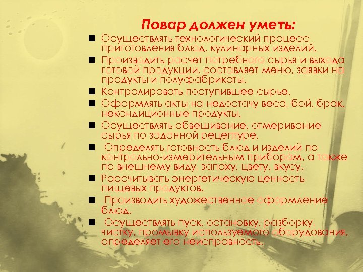Повар должен уметь: n Осуществлять технологический процесс приготовления блюд, кулинарных изделий. n Производить расчет