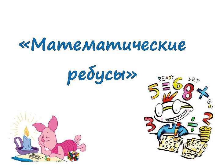  «Математические ребусы» 