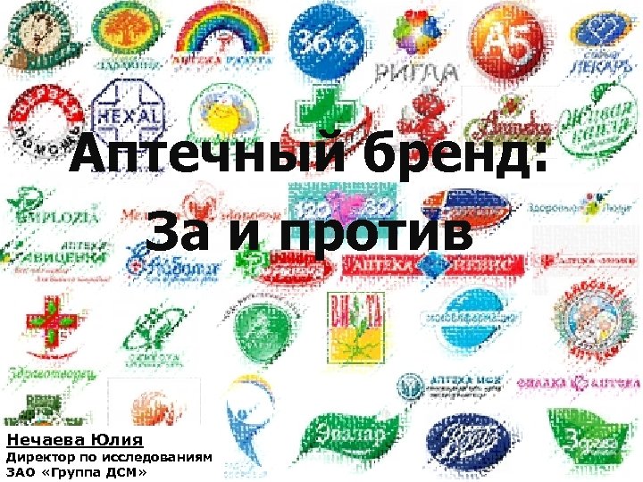 Аптечный бренд: За и против Нечаева Юлия Директор по исследованиям ЗАО «Группа ДСМ» 