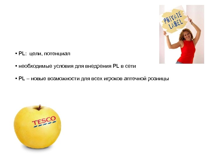  • PL: цели, потенциал • необходимые условия для внедрения PL в сети •