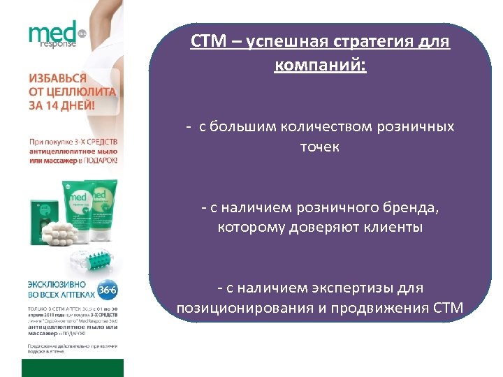 СТМ – успешная стратегия для компаний: - с большим количеством розничных точек - с