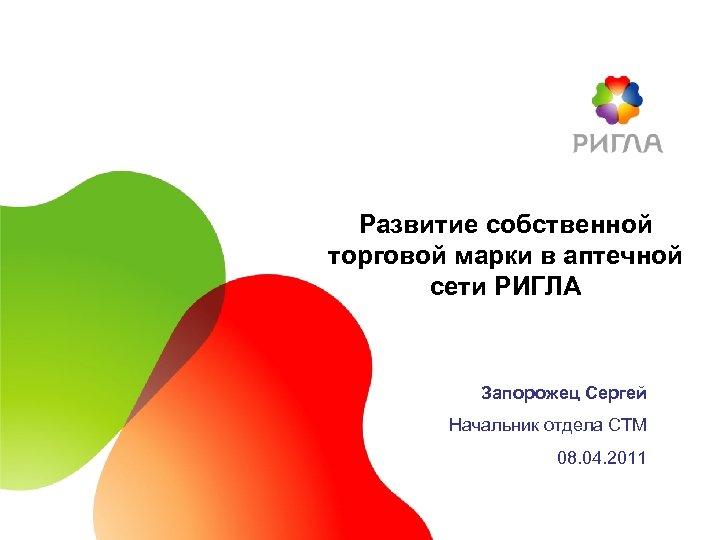 Развитие собственной торговой марки в аптечной сети РИГЛА Запорожец Сергей Начальник отдела СТМ 08.