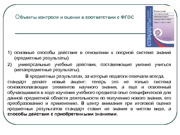 Объекты контроля и оценки в соответствии с ФГОС 1) основные способы действия в отношении