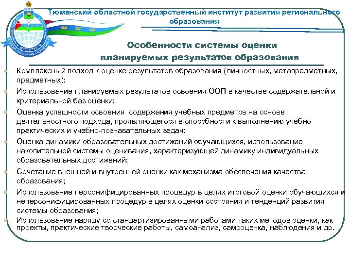Тюменский областной государственный институт развития регионального образования Особенности системы оценки планируемых результатов образования l
