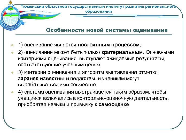 Тюменский областной государственный институт развития регионального образования Особенности новой системы оценивания l l 1)