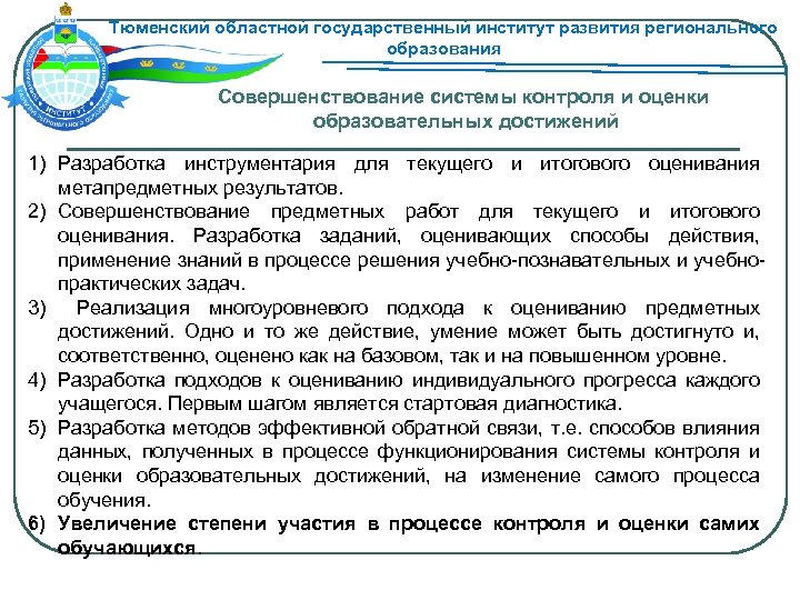 Тюменский областной государственный институт развития регионального образования Совершенствование системы контроля и оценки образовательных достижений