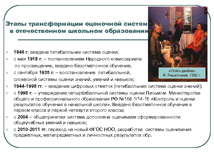 Этапы трансформации оценочной системы в отечественном школьном образовании 1846 г. введена пятибалльная система оценки;