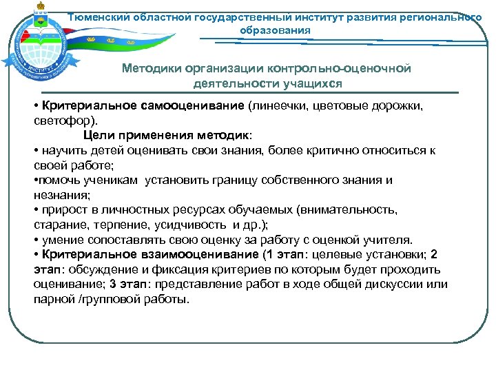 Тюменский областной государственный институт развития регионального образования Методики организации контрольно-оценочной деятельности учащихся • Критериальное