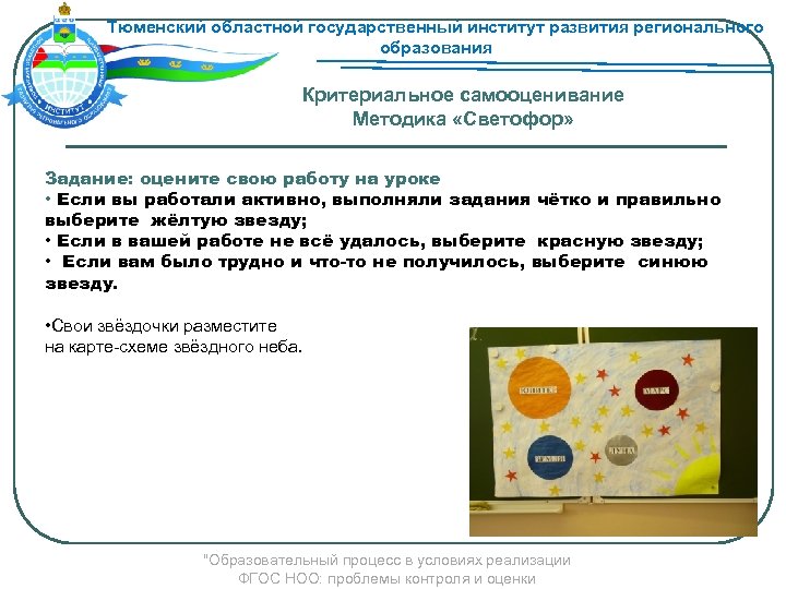 Тюменский областной государственный институт развития регионального образования Критериальное самооценивание Методика «Светофор» Задание: оцените свою