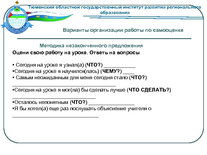 Тюменский областной государственный институт развития регионального образования Варианты организации работы по самооценке Методика незаконченного