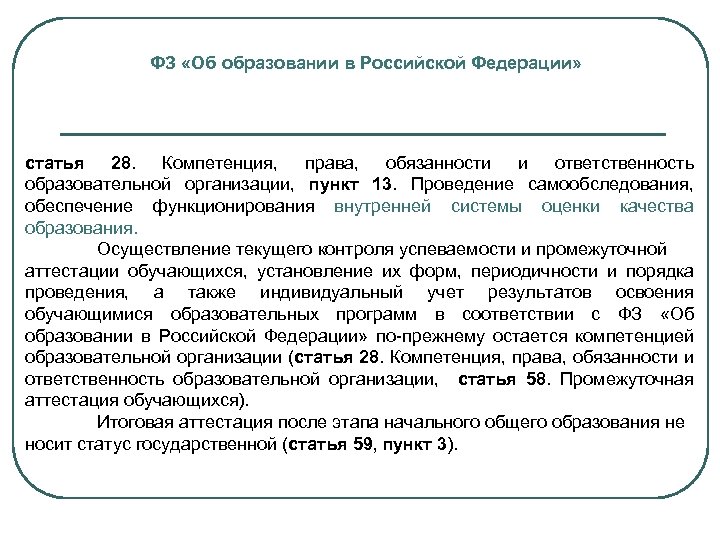 Носит статус. Обеспечивает функционирование ВСОКО. Обеспечение функционирования систем качества. Образовательные организации должны обеспечивать статья 28. ВСОКО дано в федеральном законе об образовании.