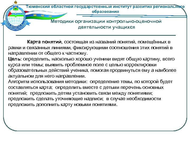 Тюменский областной государственный институт развития регионального образования Методики организации контрольно-оценочной деятельности учащихся Карта понятий,