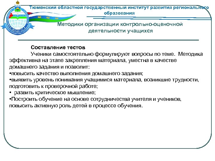 Тюменский областной государственный институт развития регионального образования Методики организации контрольно-оценочной деятельности учащихся Составление тестов