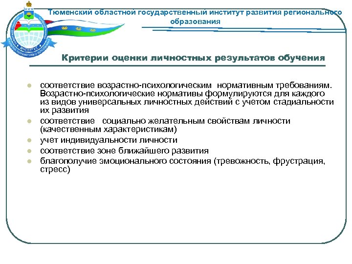 Тюменский областной государственный институт развития регионального образования Критерии оценки личностных результатов обучения l l