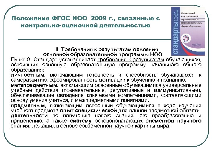 Фгос ноо результаты. Структура ФГОС НОО 2009. Положения ФГОС НОО. Общие положения ФГОС НОО. Положение ФГОС начального общего образования.