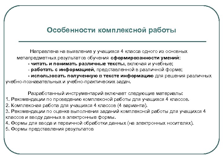 Особенности комплексной работы Направлена на выявление у учащихся 4 класса одного из основных метапредметных
