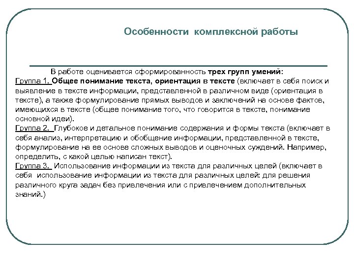 Особенности комплексной работы В работе оценивается сформированность трех групп умений: Группа 1. Общее понимание