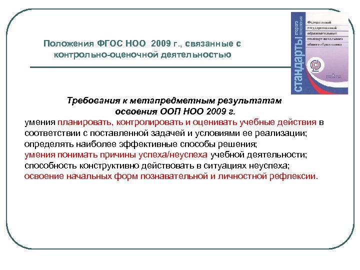 Положения ФГОС НОО 2009 г. , связанные с контрольно-оценочной деятельностью Требования к метапредметным результатам