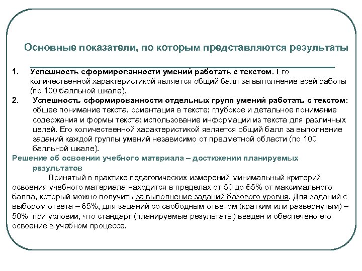Основные показатели, по которым представляются результаты 1. Успешность сформированности умений работать с текстом. Его