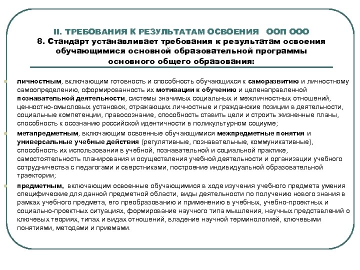 II. ТРЕБОВАНИЯ К РЕЗУЛЬТАТАМ ОСВОЕНИЯ ООП ООО 8. Стандарт устанавливает требования к результатам освоения