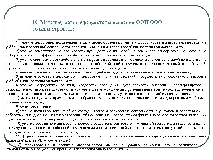 10. Метапредметные результаты освоения ООП ООО должны отражать: 1) умение самостоятельно определять цели своего