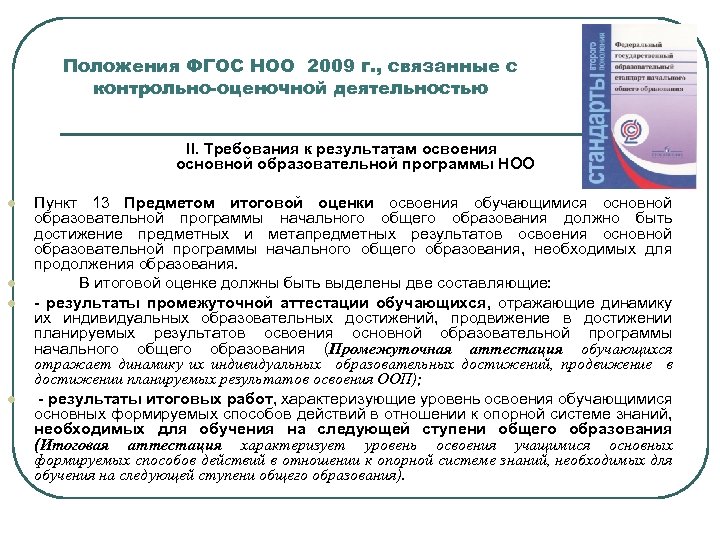 Положения ФГОС НОО 2009 г. , связанные с контрольно-оценочной деятельностью II. Требования к результатам
