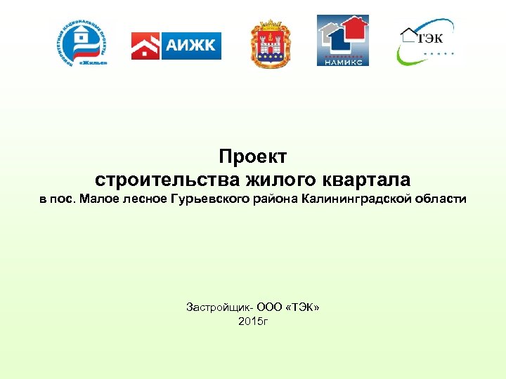 Проект строительства жилого квартала в пос. Малое лесное Гурьевского района Калининградской области Застройщик- ООО