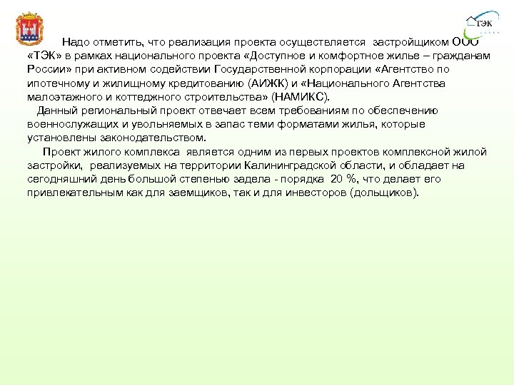  Надо отметить, что реализация проекта осуществляется застройщиком ООО «ТЭК» в рамках национального проекта