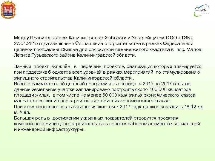  Между Правительством Калининградской области и Застройщиком ООО «ТЭК» 27. 01. 2015 года заключено