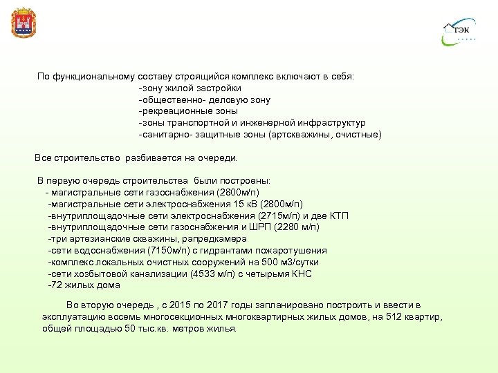  По функциональному составу строящийся комплекс включают в себя: -зону жилой застройки -общественно- деловую