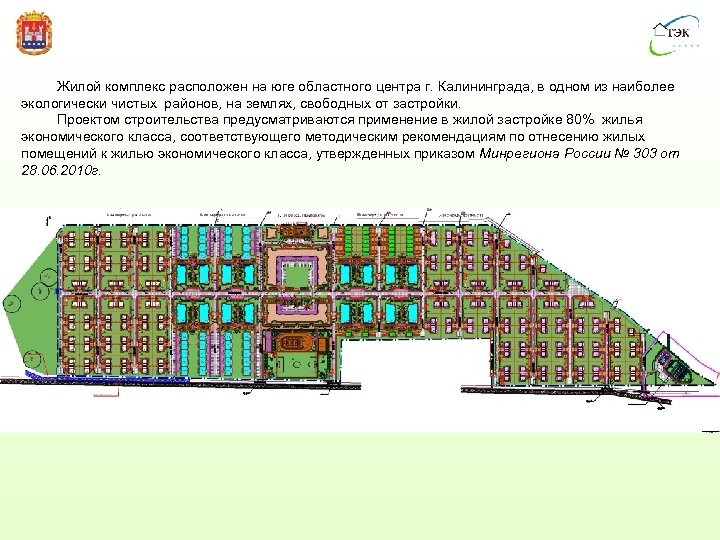  Жилой комплекс расположен на юге областного центра г. Калининграда, в одном из наиболее