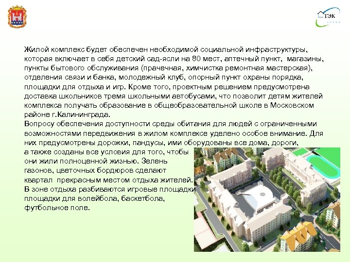 Жилой комплекс будет обеспечен необходимой социальной инфраструктуры, которая включает в себя детский сад-ясли на