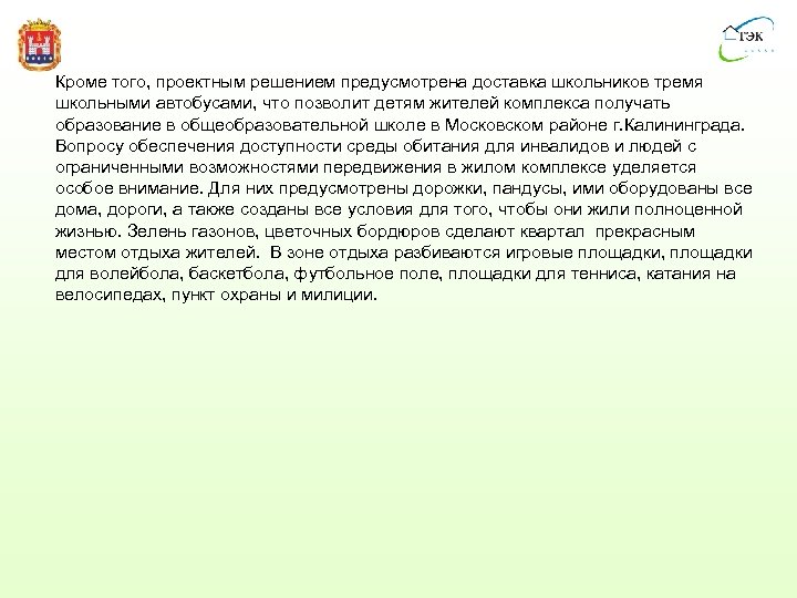 Кроме того, проектным решением предусмотрена доставка школьников тремя школьными автобусами, что позволит детям жителей