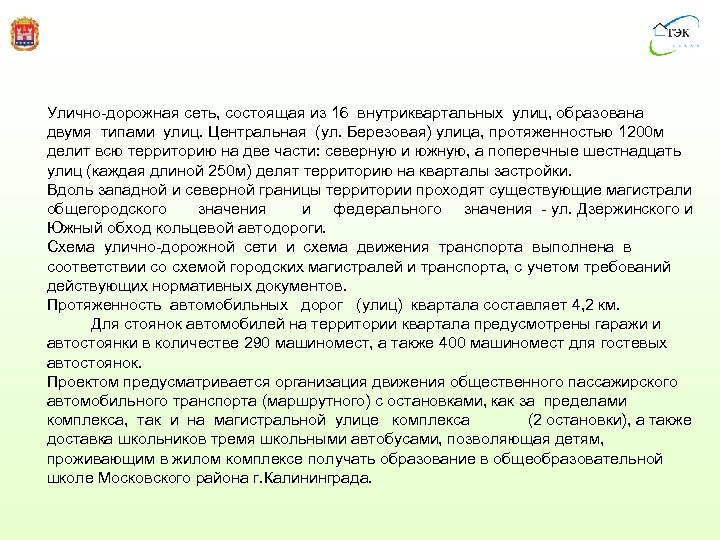 Улично-дорожная сеть, состоящая из 16 внутриквартальных улиц, образована двумя типами улиц. Центральная (ул. Березовая)
