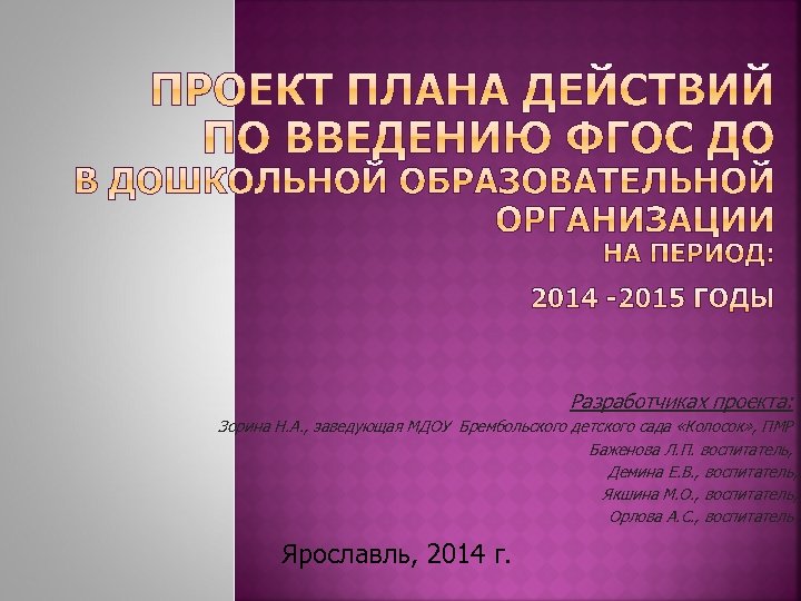 Разработчиках проекта: Зорина Н. А. , заведующая МДОУ Брембольского детского сада «Колосок» , ПМР