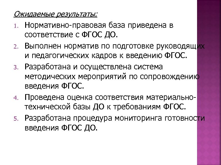 Ожидаемые результаты: 1. Нормативно-правовая база приведена в соответствие с ФГОС ДО. 2. Выполнен норматив