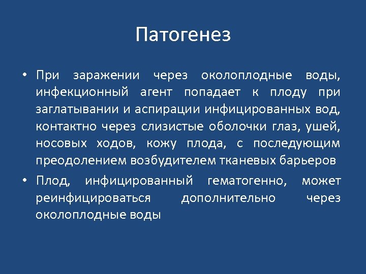 Патогенез • При заражении через околоплодные воды, инфекционный агент попадает к плоду при заглатывании