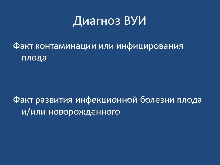 Диагноз ВУИ Факт контаминации или инфицирования плода Факт развития инфекционной болезни плода и/или новорожденного