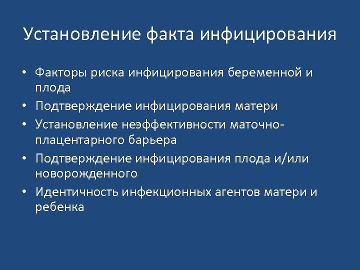 Установление факта инфицирования • Факторы риска инфицирования беременной и плода • Подтверждение инфицирования матери