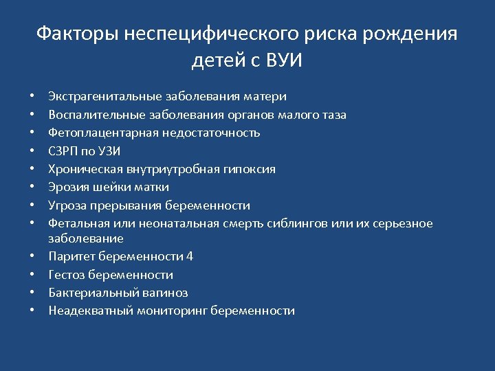 Факторы неспецифического риска рождения детей с ВУИ • • • Экстрагенитальные заболевания матери Воспалительные