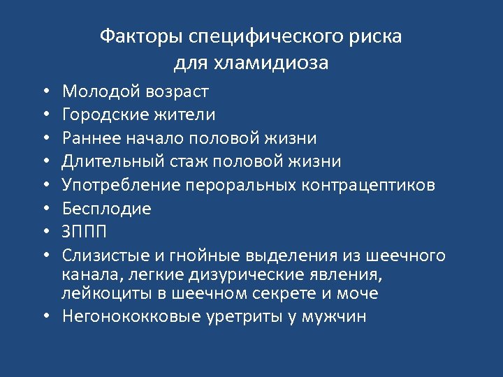 Факторы специфического риска для хламидиоза Молодой возраст Городские жители Раннее начало половой жизни Длительный