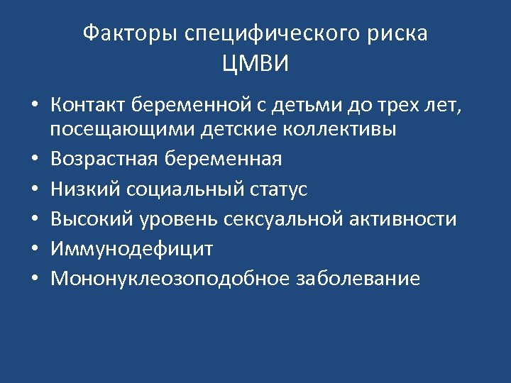 Факторы специфического риска ЦМВИ • Контакт беременной с детьми до трех лет, посещающими детские