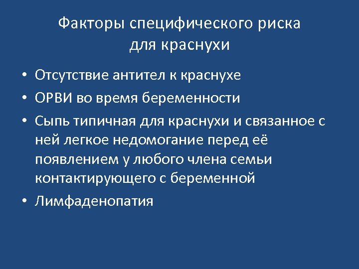 Факторы специфического риска для краснухи • Отсутствие антител к краснухе • ОРВИ во время