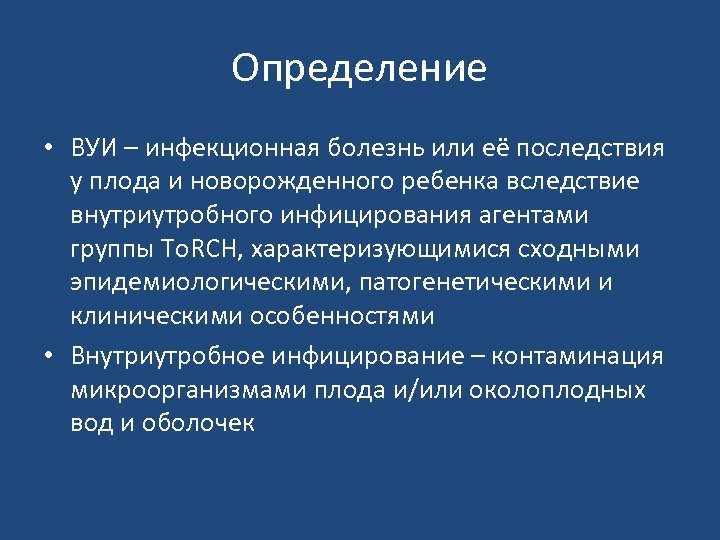 Определение • ВУИ – инфекционная болезнь или её последствия у плода и новорожденного ребенка