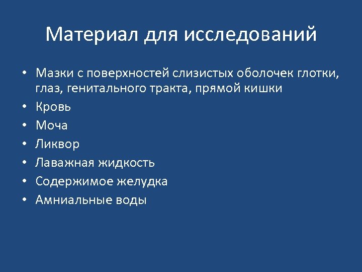 Материал для исследований • Мазки с поверхностей слизистых оболочек глотки, глаз, генитального тракта, прямой