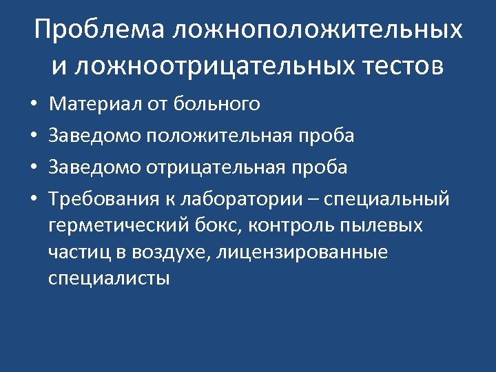 Проблема ложноположительных и ложноотрицательных тестов • • Материал от больного Заведомо положительная проба Заведомо