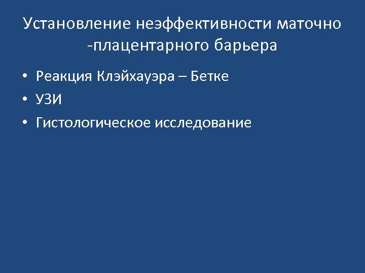 Установление неэффективности маточно плацентарного барьера • Реакция Клэйхауэра – Бетке • УЗИ • Гистологическое