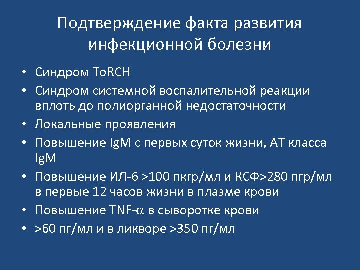 Подтверждение факта развития инфекционной болезни • Синдром To. RCH • Синдром системной воспалительной реакции