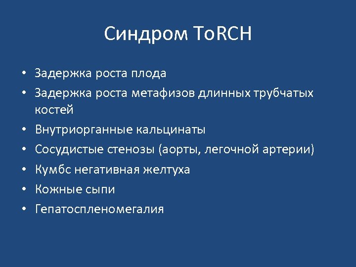 Синдром To. RCH • Задержка роста плода • Задержка роста метафизов длинных трубчатых костей