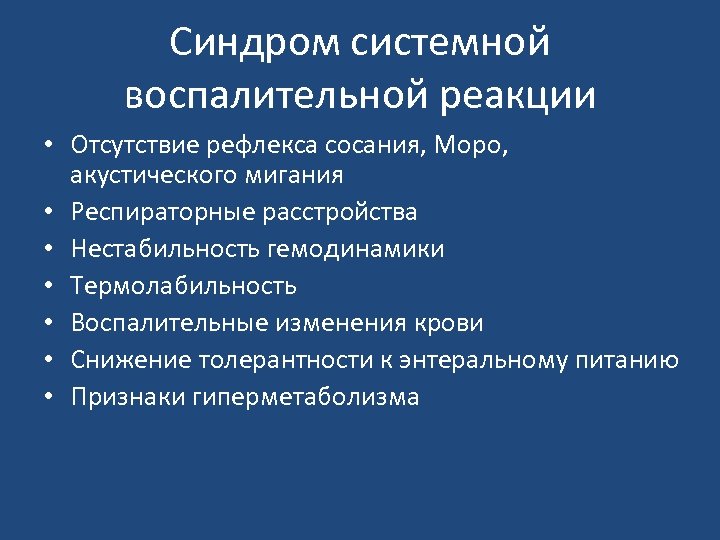 Синдром системной воспалительной реакции • Отсутствие рефлекса сосания, Моро, акустического мигания • Респираторные расстройства